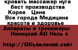 кровать-массажер нуга бест производства Корея › Цена ­ 70 000 - Все города Медицина, красота и здоровье » Аппараты и тренажеры   . Ненецкий АО,Несь с.